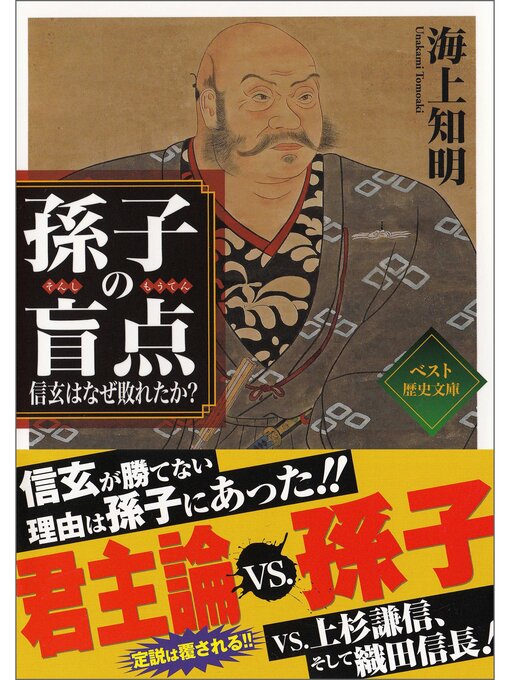 海上知明作の孫子の盲点　～信玄はなぜ敗れたか?～の作品詳細 - 貸出可能